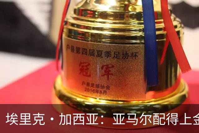 埃里克·加西亚：亚马尔配得上金球奖 我们完全有能力争欧冠冠军