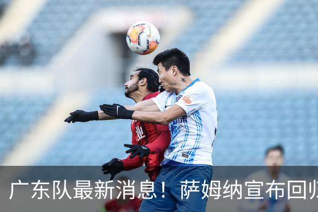 广东队最新消息！萨姆纳宣布回归，杜锋有望接任男篮主帅一职！