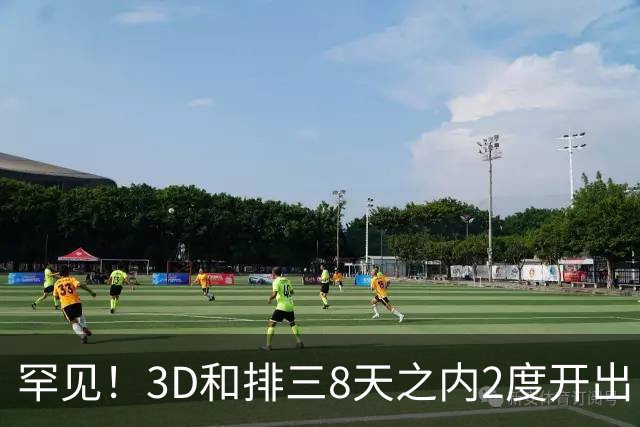 罕见！3D和排三8天之内2度开出“双胞胎号”