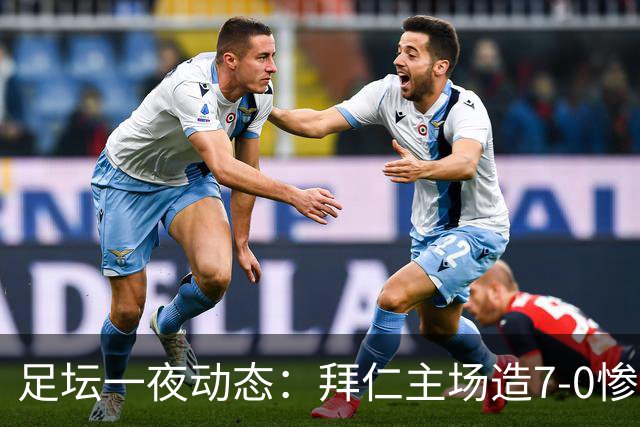 足坛一夜动态：拜仁主场造7-0惨案，切尔西0-3创88年耻辱纪录