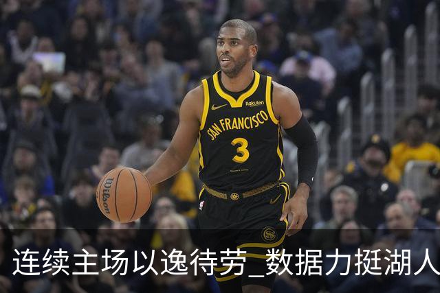 连续主场以逸待劳 数据力挺湖人拿下低迷苦主