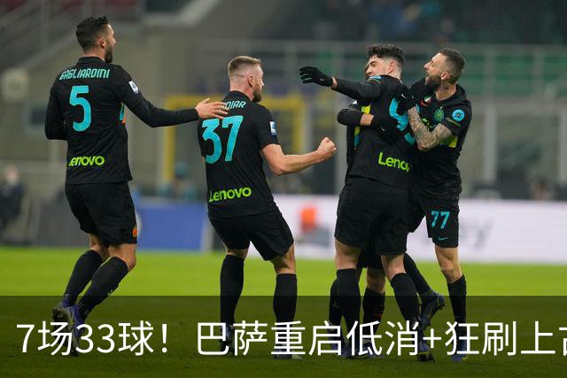7场33球！巴萨重启低消+狂刷上古纪录 拉菲亚马尔封神