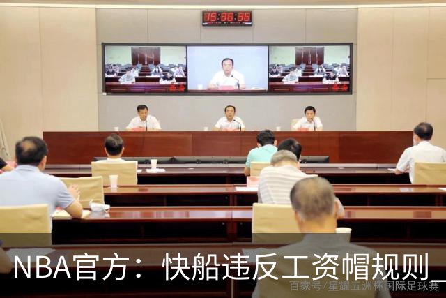 NBA官方：快船违反工资帽规则 没收5个首轮选秀权